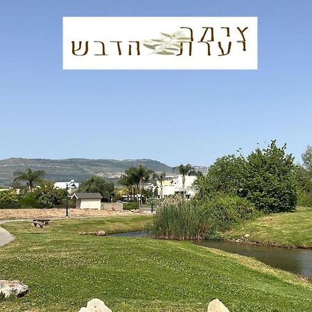 צימר יערת הדבש Hagoshrim Dış mekan fotoğraf